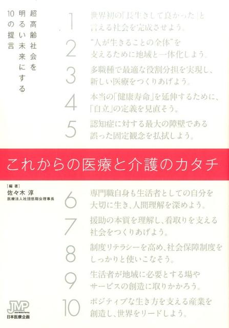 これからの医療と介護のカタチ