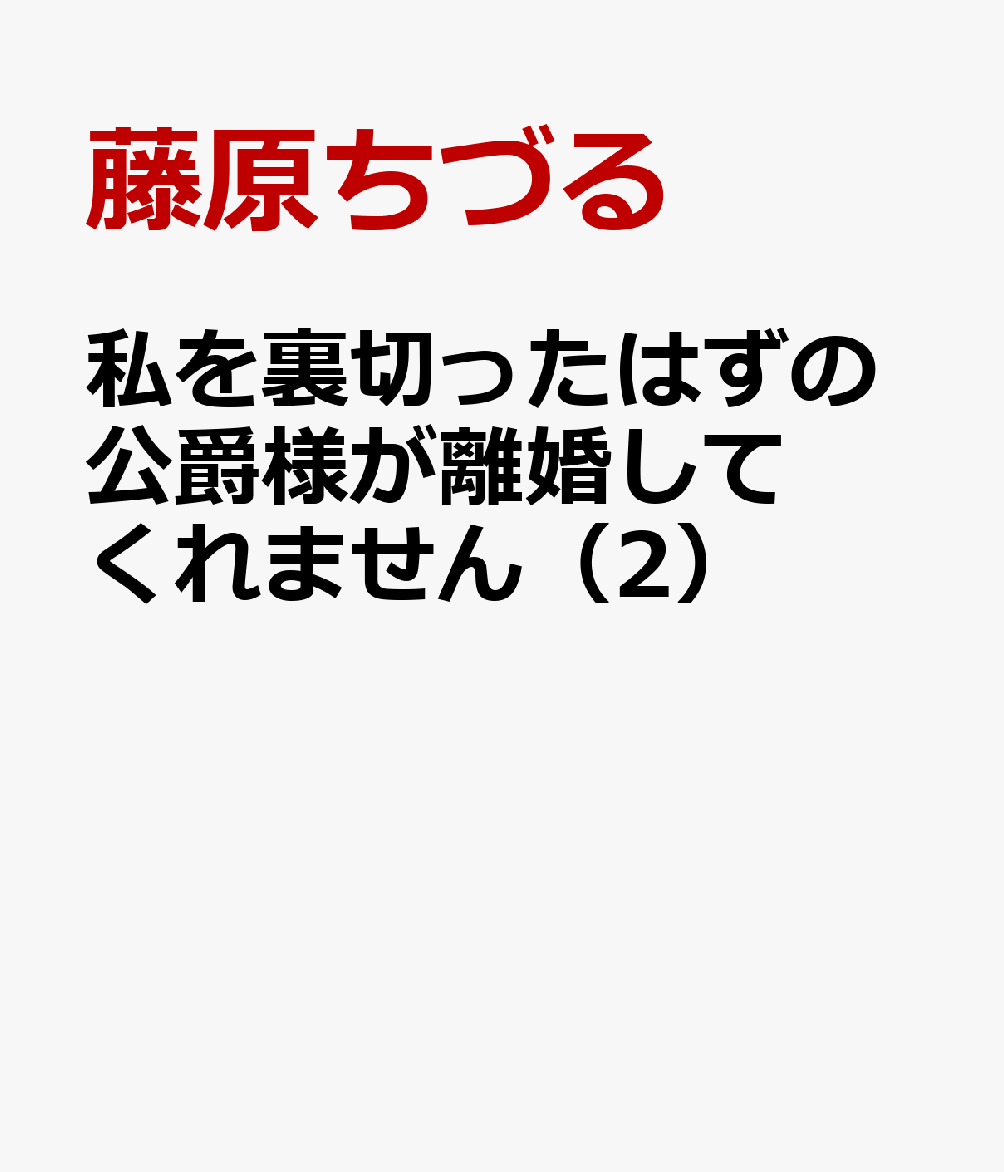 私を裏切ったはずの公爵様が離婚してくれません（2）