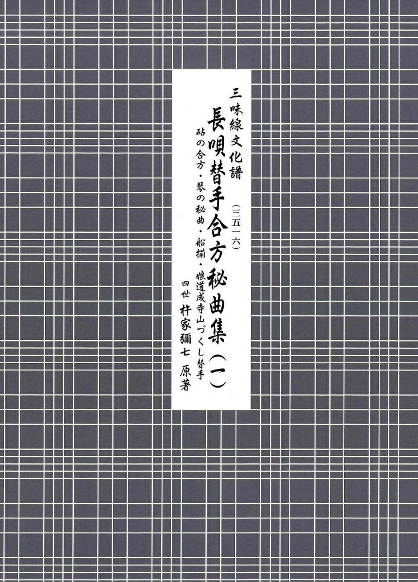 長唄替手合方秘曲集（1）