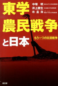 東学農民戦争と日本 もう一つの日清戦争 [ 中塚明 ]