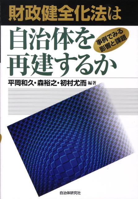 事例でみる影響と課題 平岡和久 森裕之 自治体研究社ザイセイ ケンゼンカホウ ワ ジチタイ オ サイケンスルカ ヒラオカ,カズヒサ モリ,ヒロユキ 発行年月：2008年08月 ページ数：188p サイズ：単行本 ISBN：9784880375168 平岡和久（ヒラオカカズヒサ） 立命館大学政策科学部教授 森裕之（モリヒロユキ） 立命館大学政策科学部准教授 初村尤而（ハツムラユウジ） （社）大阪自治体問題研究所研究員・大阪経済大学講師（本データはこの書籍が刊行された当時に掲載されていたものです） 第1章　財政健全化法と地方財政改革／第2章　上下水道事業に独立採算経営を求める財政健全化法ー上下水道事業と財政健全化法／第3章　地域医療の崩壊をもたらす財政健全化法と公立病院改革ガイドラインー病院事業会計と財政健全化法／第4章　国保財政悪化スパイラルを助長する財政健全化法ー国保会計と財政健全化法／第5章　公社・第三セクターが自治体財政に何をもたらしているかー公社・第三セクターと財政健全化法／第6章　事例でみる財政健全化法下の自治体行財政運営／終章　財政健全化法を超えて 本 ビジネス・経済・就職 経済・財政 財政