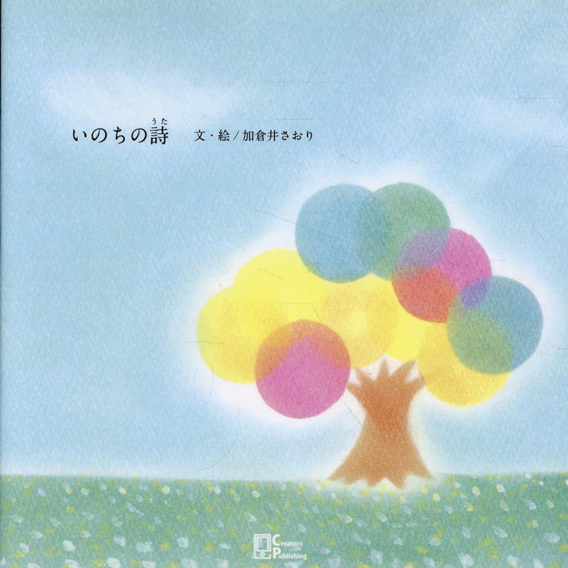 いのちの詩