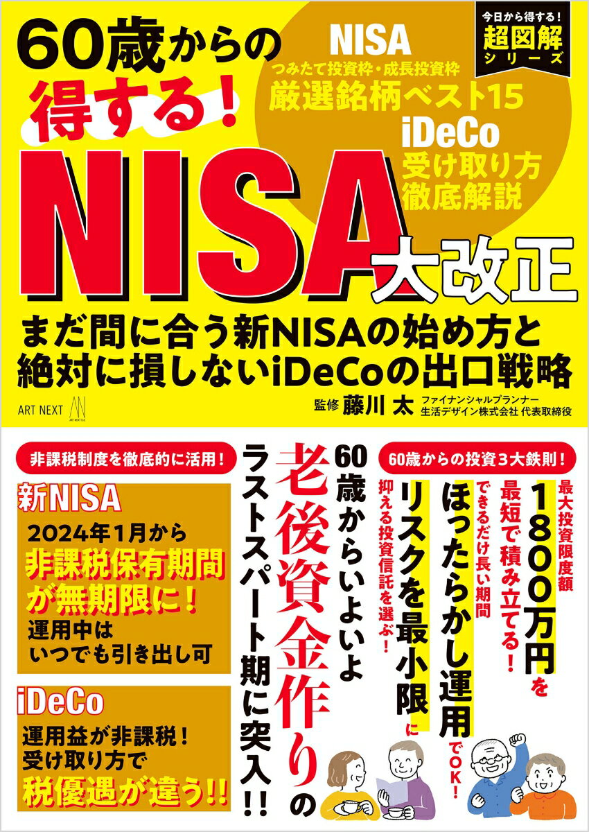 60歳からの得する！ NISA大改正 まだ間に合う新NISAの始め方と絶対に損しないiDeCoの出口戦略 （I P S MOOK） 藤川 太