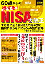 60歳からの得する！ NISA大改正　まだ間に合う新NISA