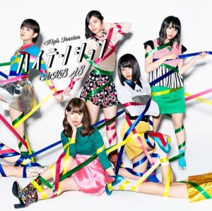 AKB48 通算46枚目のシングル。

＜収録内容＞
【CD】
01「ハイテンション」（選抜メンバー）※日本テレビ連続ドラマ「キャバすか学園」主題歌
02「抑えきれない衝動」（ウェイティングサークル）
03「思春期のアドレナリン」（Team 8 WEST）
04「ハイテンション」（off vocal ver.）
05「抑えきれない衝動」(off vocal ver.)
06「思春期のアドレナリン」 (off vocal ver.)

【DVD】
01「ハイテンション」Music Video
02「抑えきれない衝動」Music Video
03「思春期のアドレナリン」Music Video

AKB48の最新作から関連作までをチェック♪