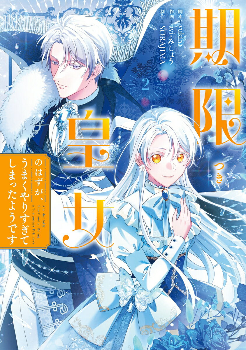 期限つき皇女のはずが、うまくやりすぎてしまったようです　2