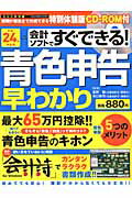 会計ソフトですぐできる！青色申告早わかり（平成24年申告用）
