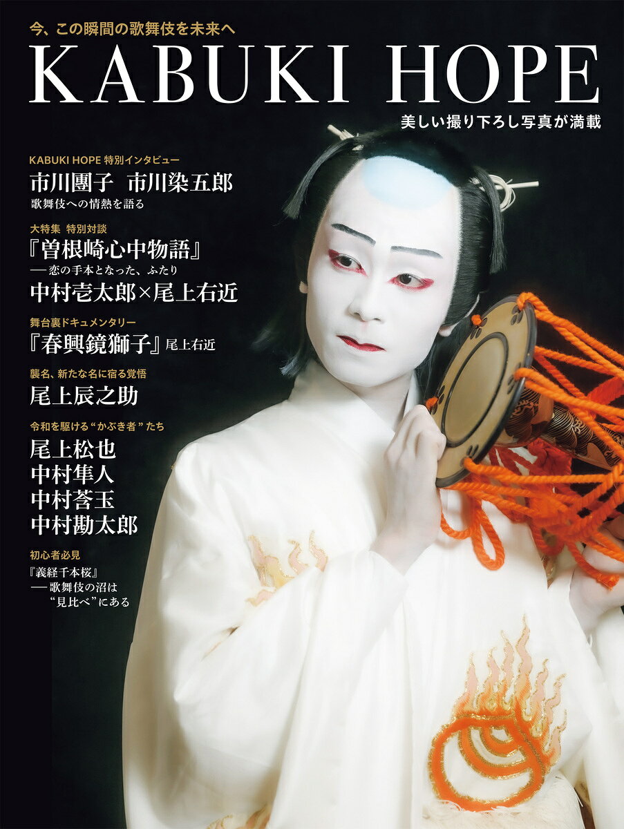 T JAPAN 歌舞伎ムック「KABUKI HOPE」の表紙