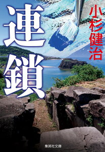 連鎖 （集英社文庫(日本)　鶴見京介シリーズ） [ 小杉 健治 ]