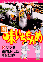 新・味いちもんめ（6）