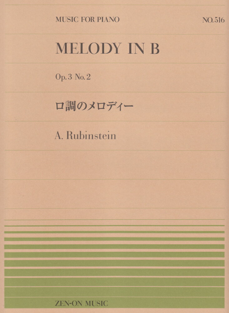 ロ調のメロディー Op．3　No．2 （MUSIC　FOR　PIANO） [ アルトゥール・ルービンスタイン ]