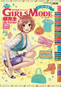 わがままファッションGIRLS　MODEよくばり宣言！超完全コレクション