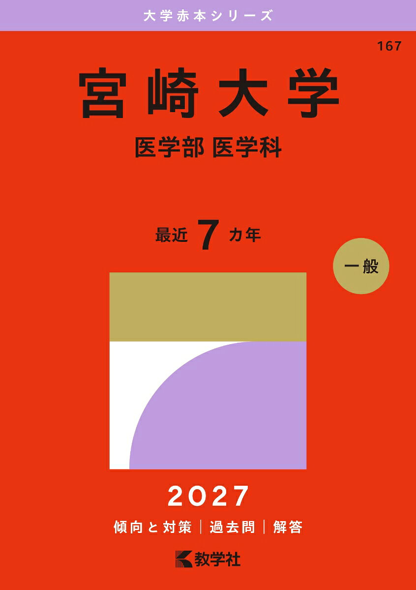 宮崎大学（医学部〈医学科〉） 書影