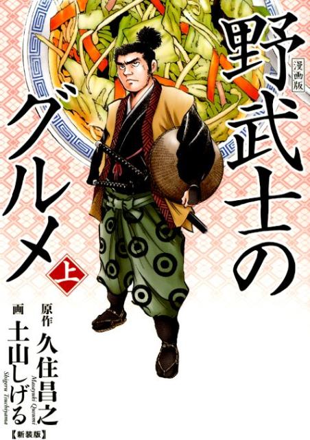 漫画版 野武士のグルメ 新装版（上）