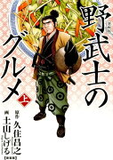 漫画版　野武士のグルメ　新装版（上）