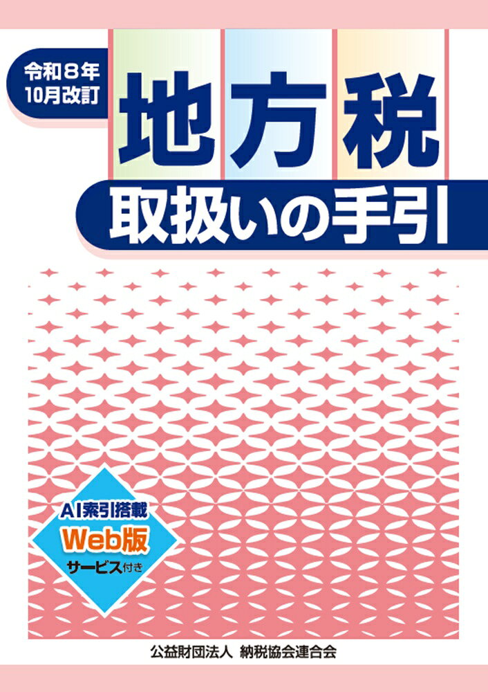 令和8年10月改訂　地方税取扱いの手引