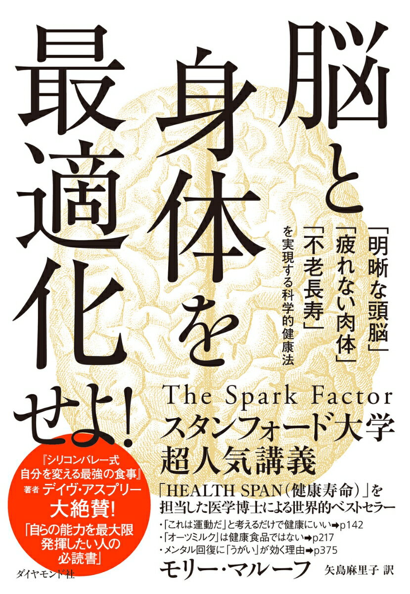 脳と身体を最適化せよ！ 「明晰な頭脳」「疲れない肉体」「不老長寿」を実現する科学的健康法 モリー マルーフ