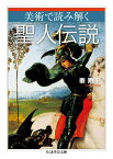 美術で読み解く聖人伝説 （ちくま学芸文庫） [ 秦剛平 ]