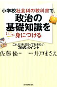 小学校社会科の教科書で、政治の基礎知識をいっきに身につける