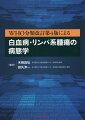 造血器腫瘍分類の国際標準、ＷＨＯ分類を理解するためのスタンダードテキストが、最新改訂に完全準拠し新たに登場！