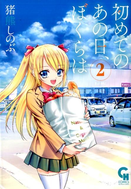 初めてのあの日、ぼくらは　（　2）