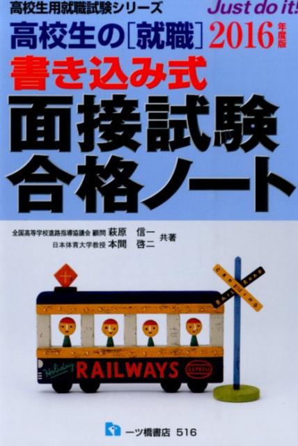 高校生の就職書き込み式面接試験合格ノート　2016年度版