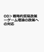 OD＞戦略的貿易政策ーゲーム理論の政策への対応