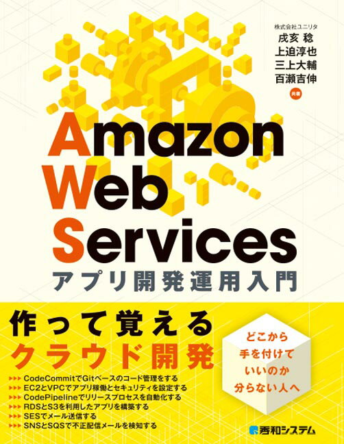 Amazon Web Services アプリケーション開発運用入門