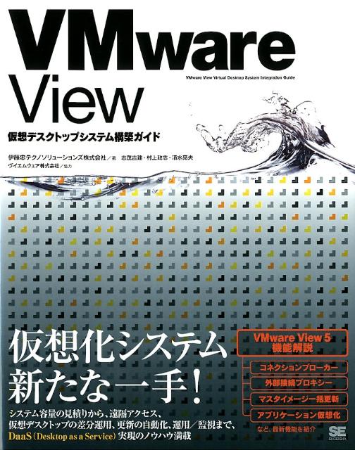 VMware　View 仮想デスクトップシステム構築ガイド [ 