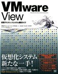 VMware　View 仮想デスクトップシステム構築ガイド [ 伊藤忠テクノソリューションズ株式会社 ]