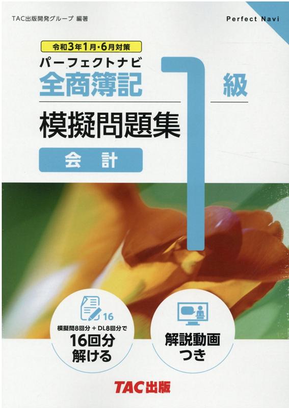 全商簿記1級会計パーフェクトナビ模擬問題集（令和3年1月・6月対策）