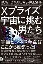 ジュリアン・ガスリー 門脇 弘典 日経BPエックスプライズ ウチュウニイドムオトコタチ ジュリアンガスリー カドワキヒデノリ 発行年月：2017年04月21日 予約締切日：2017年04月19日 ページ数：600p サイズ：単行本 ISBN：9784822255169 ガスリー，ジュリアン（Guthrie,Julian） ジャーナリスト、元サンフランシスコ・クロニクル紙記者。ウォール・ストリート・ジャーナル、ハフィントンポストなど多くのメディアに寄稿 門脇弘典（カドワキヒロノリ） 翻訳家。東京外国語大学外国語学部卒（本データはこの書籍が刊行された当時に掲載されていたものです） プロローグーモハーヴェ砂漠／第1部　無限回廊（やんちゃっ子／早い後悔／宇宙飛ぶピート　ほか）／第2部　不可能を可能にする業（賞金に集まる視線／カウボーイ・パイロット／歴史は繰り返す　ほか）／第3部　記憶に刻まれるレース（灯されるべき炎／人生最大の試練／惨事と隣り合って　ほか）／エピローグーその後の物語 少年時代からの夢に向かって、宇宙飛行ビジネスの実現を目指すピーター・ディアマンディス。天才航空機設計者で民間宇宙機の開発に人生を捧げるバート・ルータン。難病を克服し、偉大な祖父のように横断飛行に挑戦するエリック・リンドバーグ。そして、彼らとともに宇宙への野望を胸に抱くイーロン・マスク、リチャード・ブランソン、ジェフ・ベゾス…。世界初の民間による有人宇宙飛行に挑み、新たな時代を切り拓いた男たちの驚異のストーリー、斬新なアイデアにあふれたイノベーション。国際賞金レース、Xプライズの誕生から数々の挫折、達成までをドラマティックに描く！ 本 科学・技術 工学 機械工学 科学・技術 工学 宇宙工学