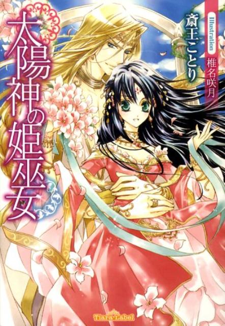 太陽神の姫巫女