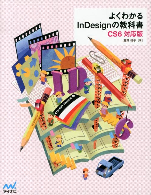 よくわかるInDesignの教科書