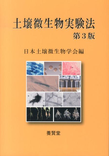 土壌微生物実験法第3版