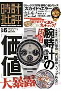 時計批評（vol．6） 腕時計の「価値」大暴露／バーゼル「新作」最速評価 （100％ムックシリーズ）