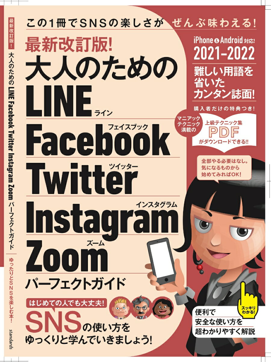 【謝恩価格本】最新改訂版! 大人のための LINE Facebook Twitter Instagram Zoom パーフェクトガイド (SNSをゆったりとマスターする本!) [ 河本亮 ]