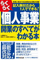 開業、青色申告などの各種手続きから経理、税金、節税策まで必要なことだけすっきりマスター。事業に専念できる効率的な実務が満載　記入例付だから１人でできる！