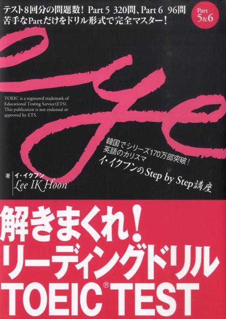 解きまくれ！リーディングドリルTOEIC　TEST　Part　5＆6 （イ・イクフンのstep　by　step講座） [ イ・イクフン ]