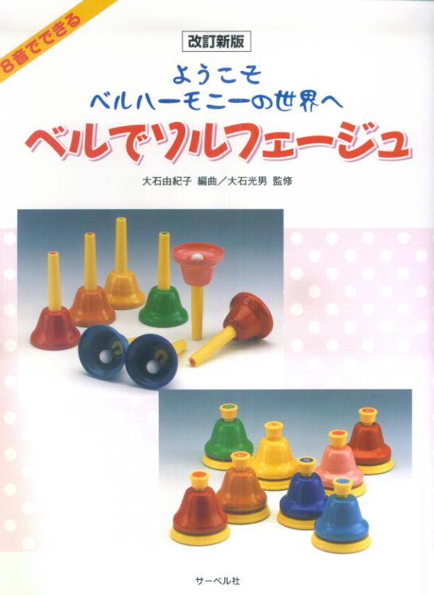 8音でできるベルでソルフェージュ改訂新版