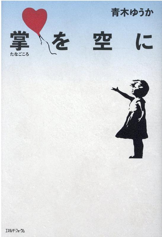 掌を空に
