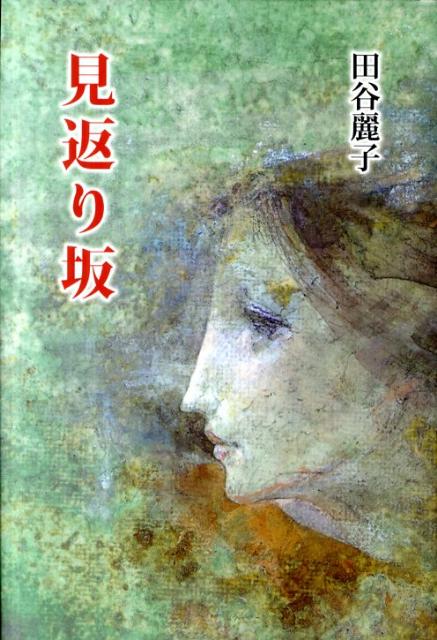 見返り坂