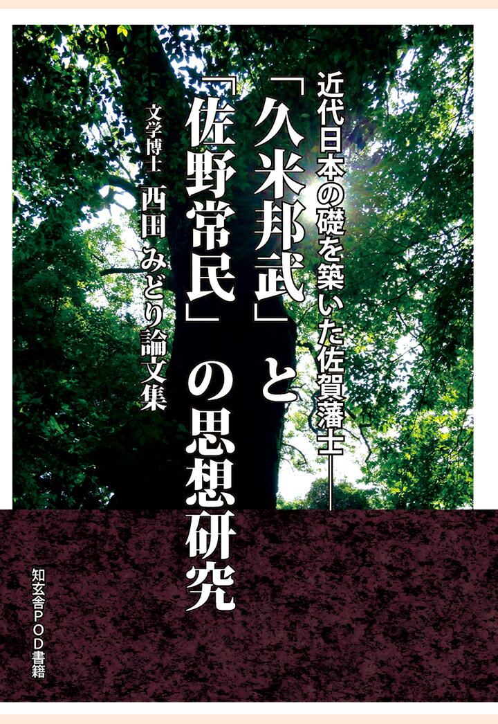 【POD】近代日本の礎を築いた佐賀藩士ーー「久米邦武」と「佐野常民」の思想研究 [ 西田みどり ]