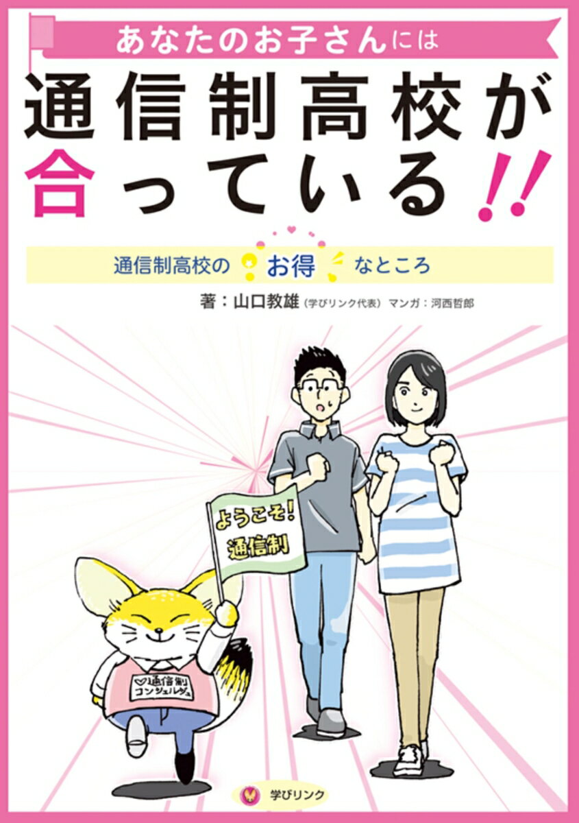 楽天楽天ブックスあなたのお子さんには通信制高校が合っている！！ 通信制高校のお得なところ [ 山口 教雄 ]