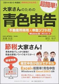 大家さんのための超簡単！青色申告（2014-2015年度版）