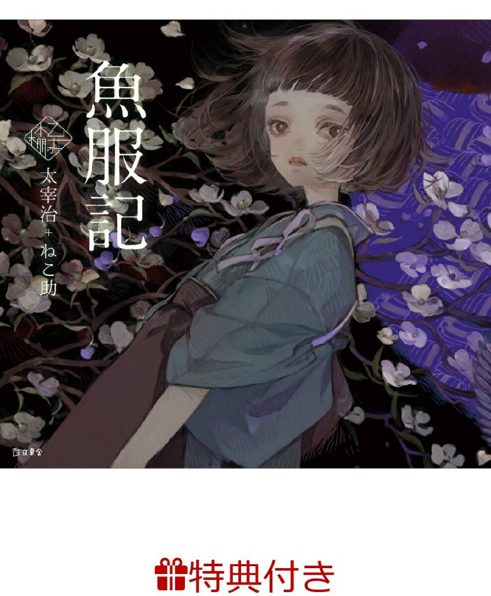 【特典】魚服記(乙女の本棚 限定特典シール1枚)