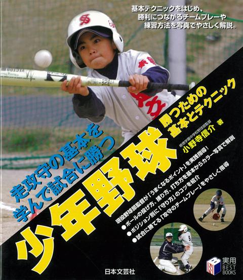 【バーゲン本】少年野球　勝つための基本とテクニック