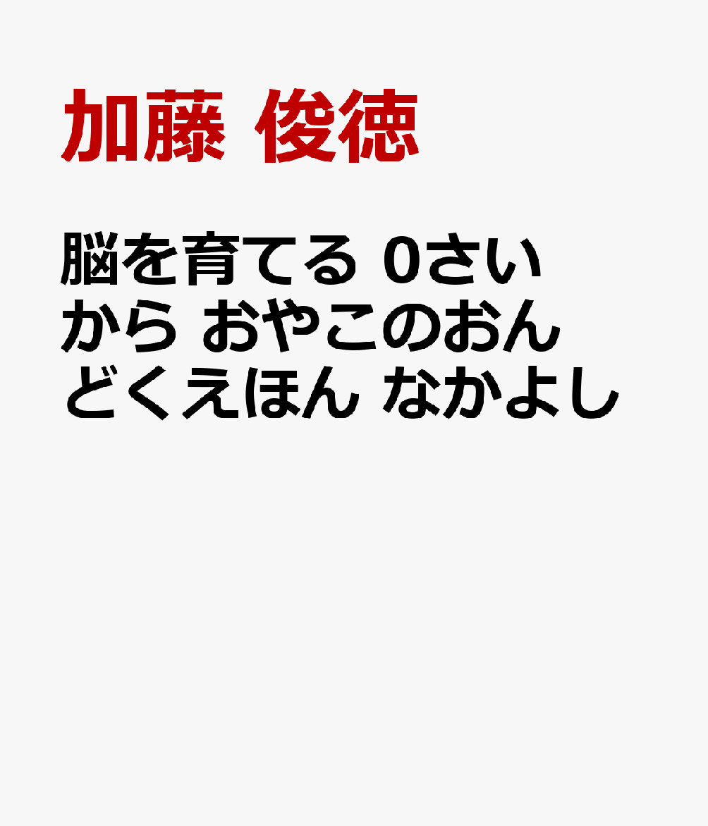 脳を育てる 0さいから おやこのおんどくえほん なかよし