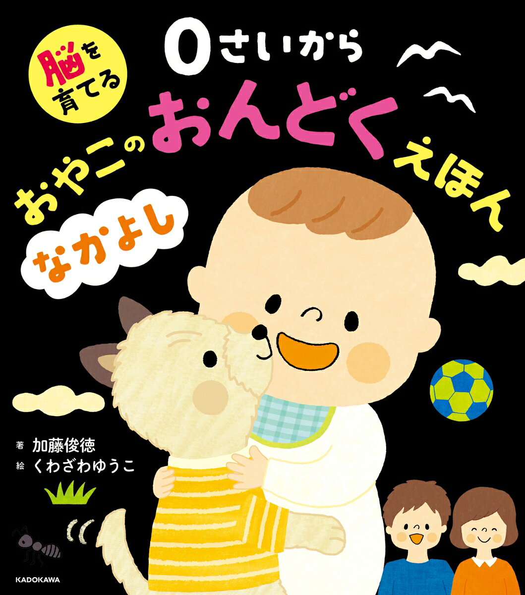 大人気「0さいから おやこのおんどくえほん」シリーズの第2弾！
加藤式脳発達音読の知見のもと、右脳と左脳を同時に育てる音読の絵本です。
本作「なかよし」では、家族や身近な人の気持ちを考えたり、やさしくしたりする気持ちが芽生えます。
シリーズのどれからでも読み始めることができます。

生まれる前から親子の会話をはじめましょう。親子音読コミュニケーションで、赤ちゃんの脳とからだがすくすく育ちます。
音読は小学生になったら練習するものではなく、赤ちゃんのころから、おなかにいるときから家族で取り入れると、脳によい影響がたくさんあります。
おなかにいるときから読み聞かせることで、はじめて赤ちゃんに接する親子のコミュニケーションが豊かになります。
赤ちゃんが生まれたら、左ページは大人が読み聞かせ、右ページは赤ちゃんと一緒に声を出してみましょう。

◆赤ちゃんの笑顔が増える
◆生後の言葉の習得が早くなる
◆音を聴く力、文字や絵を見る力が育つ
◆声を出すことが楽しくなる
◆親子のコミュニケーションが豊かになる
◆右脳と左脳がすくすく育つ