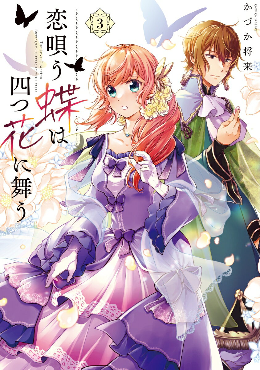 恋唄う蝶は四つ花に舞う　3